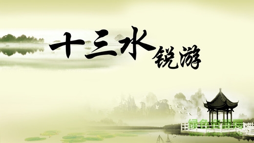 銳游十三水iPhone版 v1.1 蘋果手機版 0