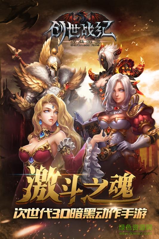 創(chuàng)世戰(zhàn)紀暗黑降臨 v1.3.1 官網(wǎng)安卓版 0