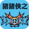 豬豬俠之變身小英雄內(nèi) 購破 解版