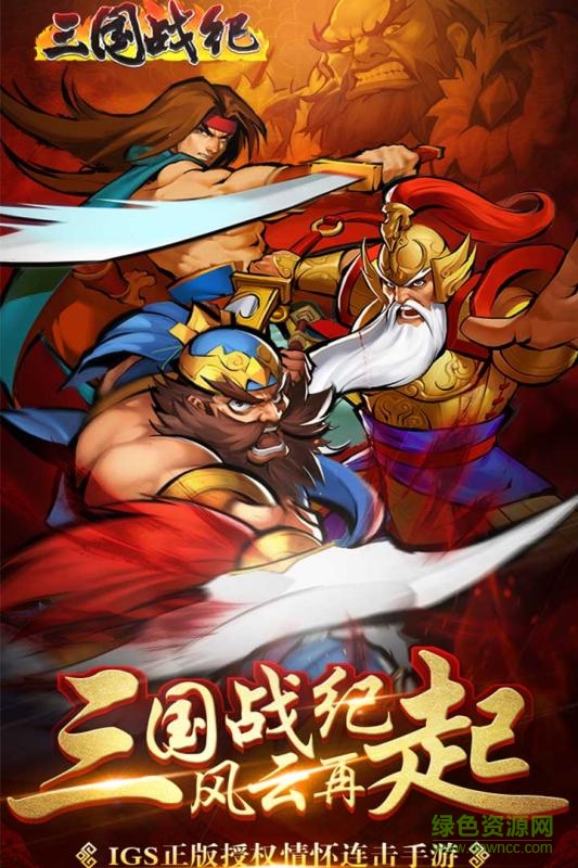 三國戰(zhàn)紀手游折扣平臺 v0.14.30.0 安卓版 1