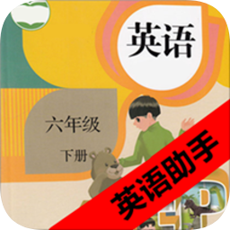 六年級(jí)下冊(cè)英語(yǔ)助手