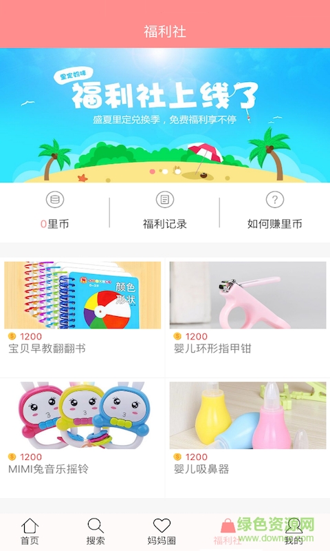 里定媽咪(育兒軟件) v1.2.8 安卓版 2