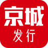 京城發(fā)行