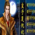 橙光游戲皇子復(fù)仇記
