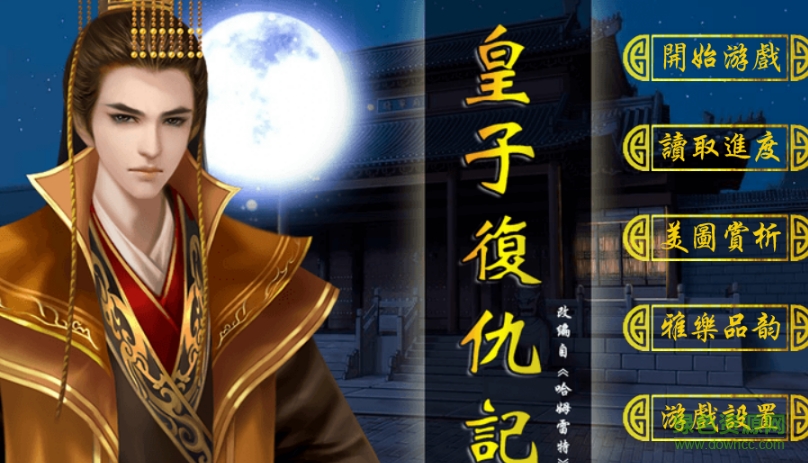 皇子復(fù)仇記