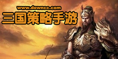 三國策略手游哪個好玩?三國策略手游排行榜-三國策略類手機游戲