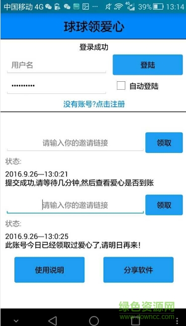 球球大作戰(zhàn)刷愛心軟件 v1.1 安卓版 0