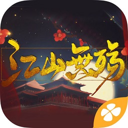 橙光游戲江山無(wú)殤
