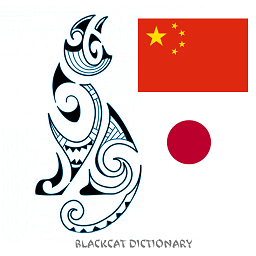 黑貓漢日互譯詞典