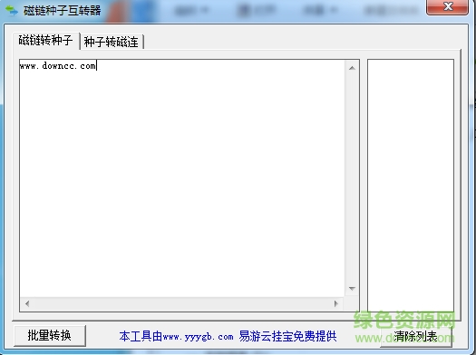 磁力鏈接種子互轉(zhuǎn)器 v1.0 綠色免費(fèi)版 0
