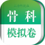 骨科職稱考試模擬題庫