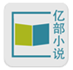 海納億部小說閱讀器