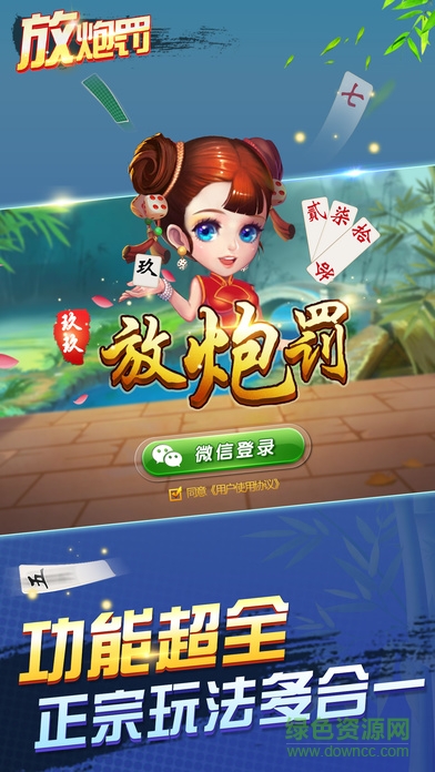 玖玖放炮罰 v1.1 安卓版 2