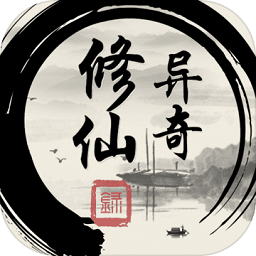異奇修仙錄游戲