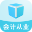 會計從業(yè)題立方
