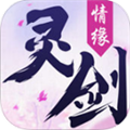 靈劍情緣ios手游