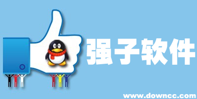 強(qiáng)子軟件下載-強(qiáng)子軟件大全-強(qiáng)子工作室修改版