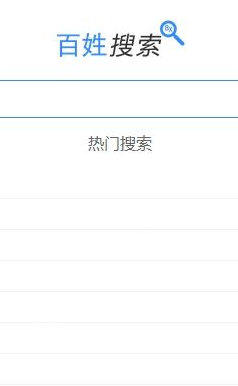 百姓搜測(cè)試版 v1.0 安卓版 0