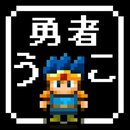 勇者改名中文