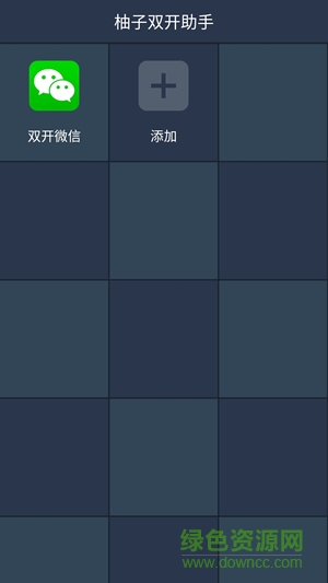 柚子助手雙開app蘋果版 v1.1 iPhone手機(jī)越獄版 0