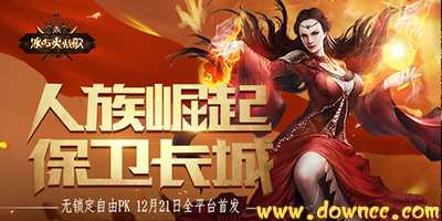 冰與火戰(zhàn)歌手游-冰與火戰(zhàn)歌游戲下載-冰與火戰(zhàn)歌手機(jī)版