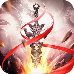 神兵誅仙九陰九陽正式版