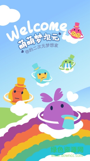 萌萌夢次元ios版 v1.1 官網(wǎng)iPhone版 0