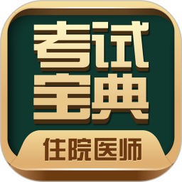 住院醫(yī)師考試寶典手機版