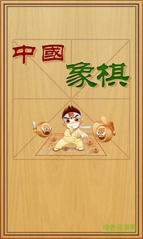 中國象棋殘局大師單機游戲 v2.14 安卓修改版 1
