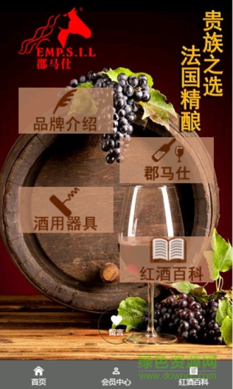郡馬仕品牌葡萄酒 v1.0.0 安卓版 3