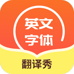 英文字體翻譯秀