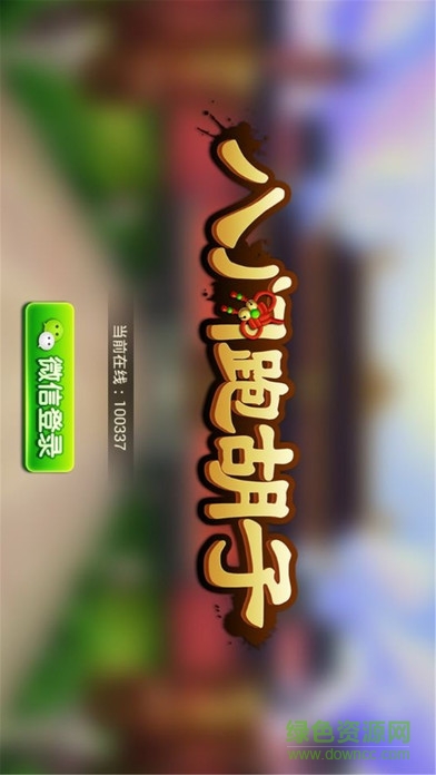八門跑胡子蘋果版 v1.1.1 官網(wǎng)iphone版 0