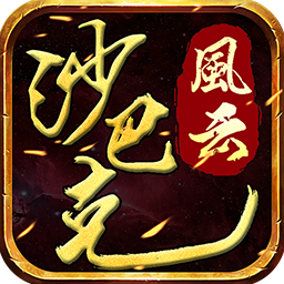沙巴克風(fēng)云手游蘋果版