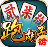 拾積分跑胡子蘋果版