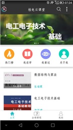 桂電云課堂手機(jī)版 v1.2 安卓版 1