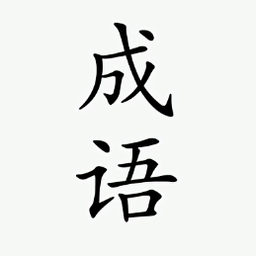 小白成語(yǔ)app