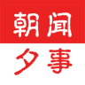 朝聞夕事客戶端