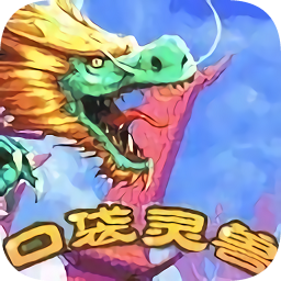 口袋靈獸內購免費版