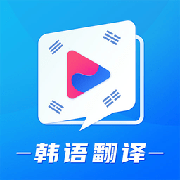 韓語學習翻譯手機版