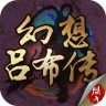 三國(guó)志呂布傳無雙版