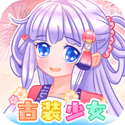 二次元古裝少女小游戲