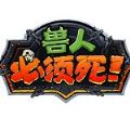 獸人必須死3手游
