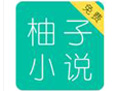 柚子免費(fèi)小說手機(jī)版