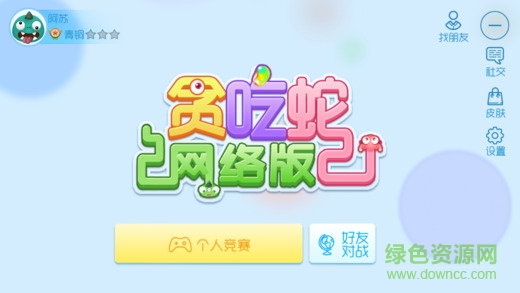 貪吃蛇網(wǎng)絡(luò)版ios版 v1.0.2 iPhone版 3