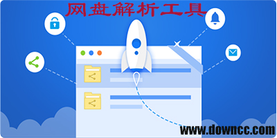 網(wǎng)盤解析工具