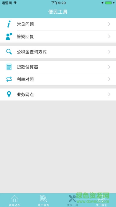 南昌公積金iPhone版 v1.2 ios版 0