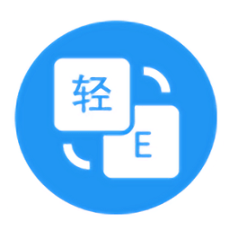 輕譯(翻譯)