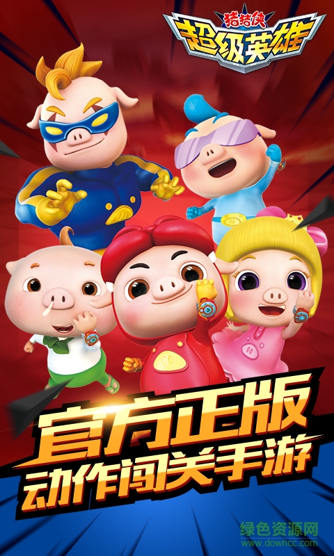 豬豬俠超級英雄內(nèi)購0