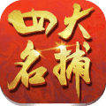 四大名捕大對決內(nèi)購