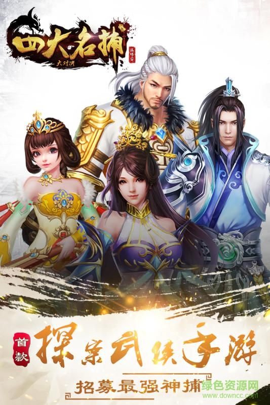 百度版四大名捕大對(duì)決 v0.8.7 官方安卓版 4